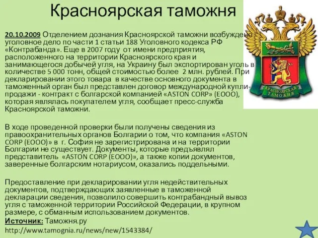 Красноярская таможня 20.10.2009 Отделением дознания Красноярской таможни возбуждено уголовное дело по