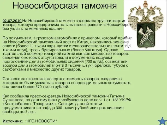 Новосибирская таможня 02.07.2010 На Новосибирской таможне задержана крупная партия товара, которую