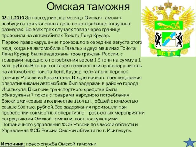 Омская таможня 08.11.2010 За последние два месяца Омская таможня возбудила три