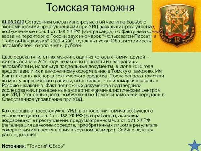 Томская таможня 01.08.2010 Сотрудники оперативно-розыскной части по борьбе с экономическими преступлениями