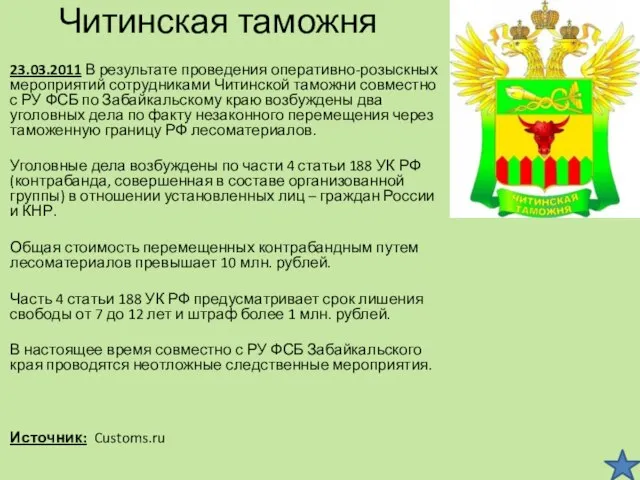 Читинская таможня 23.03.2011 В результате проведения оперативно-розыскных мероприятий сотрудниками Читинской таможни