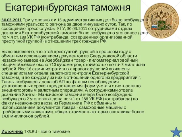 Екатеринбургская таможня 30.03.2011 Три уголовных и 16 административных дел было возбуждено