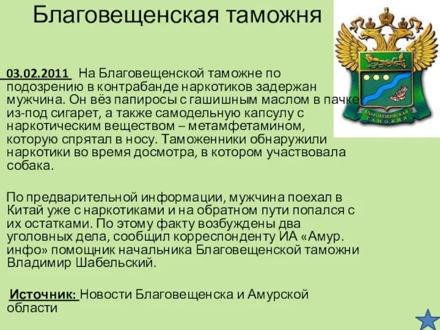 Благовещенская таможня 03.02.2011 На Благовещенской таможне по подозрению в контрабанде наркотиков