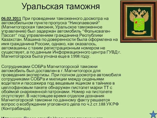 Уральская таможня 06.02.2011 При проведении таможенного досмотра на автомобильном пункте пропуска