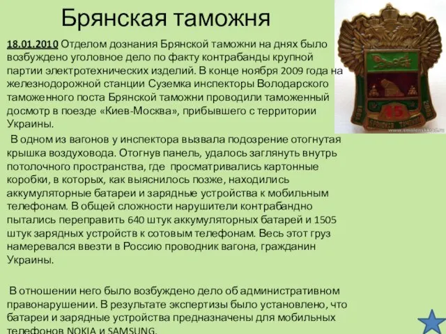 Брянская таможня 18.01.2010 Отделом дознания Брянской таможни на днях было возбуждено