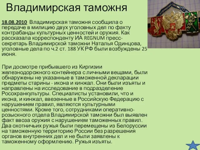 Владимирская таможня 18.08.2010 Владимирская таможня сообщила о передаче в милицию двух