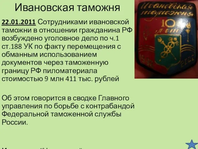 Ивановская таможня 22.01.2011 Сотрудниками ивановской таможни в отношении гражданина РФ возбуждено