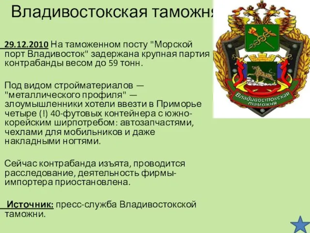 Владивостокская таможня 29.12.2010 На таможенном посту "Морской порт Владивосток" задержана крупная