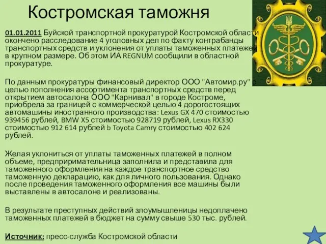 Костромская таможня 01.01.2011 Буйской транспортной прокуратурой Костромской области окончено расследование 4