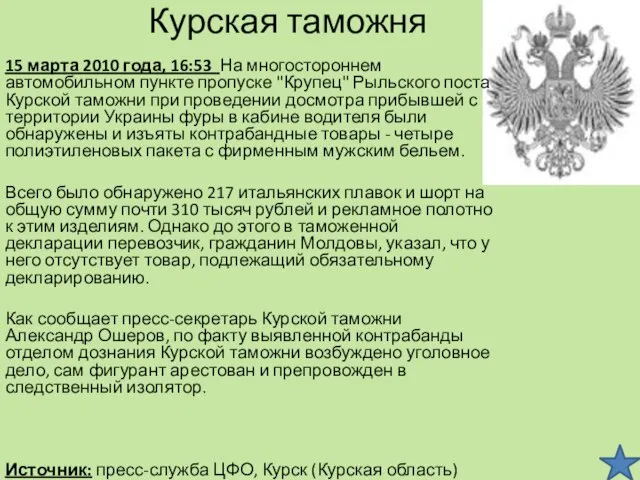 Курская таможня 15 марта 2010 года, 16:53 На многостороннем автомобильном пункте