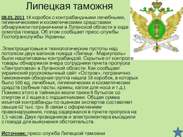 Липецкая таможня 08.01.2011 18 коробок с контрабандными лечебными, гигиеническими и косметическими