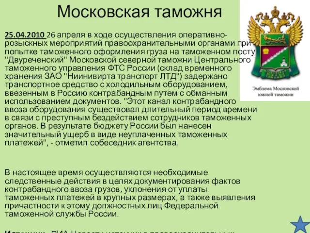 Московская таможня 25.04.2010 26 апреля в ходе осуществления оперативно-розыскных мероприятий правоохранительными