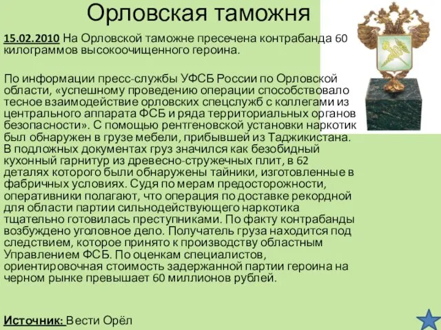 Орловская таможня 15.02.2010 На Орловской таможне пресечена контрабанда 60 килограммов высокоочищенного