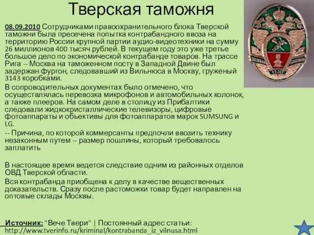 Тверская таможня 08.09.2010 Сотрудниками правоохранительного блока Тверской таможни была пресечена попытка