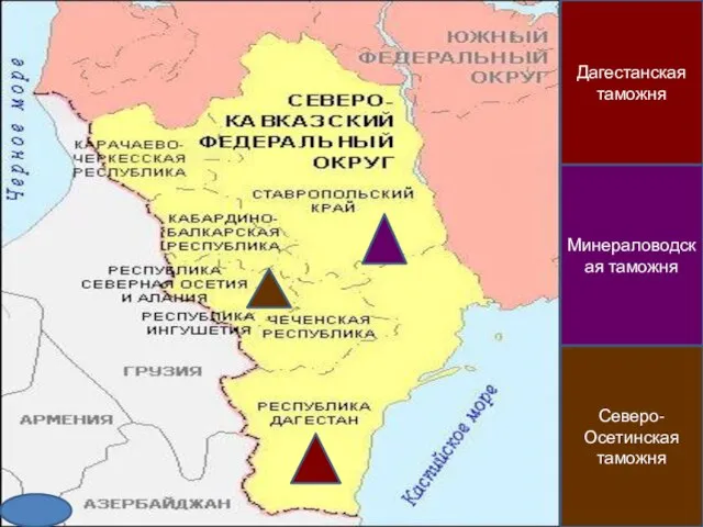 Дагестанская таможня Минераловодская таможня Северо-Осетинская таможня