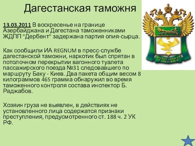 Дагестанская таможня 13.03.2011 В воскресенье на границе Азербайджана и Дагестана таможенниками