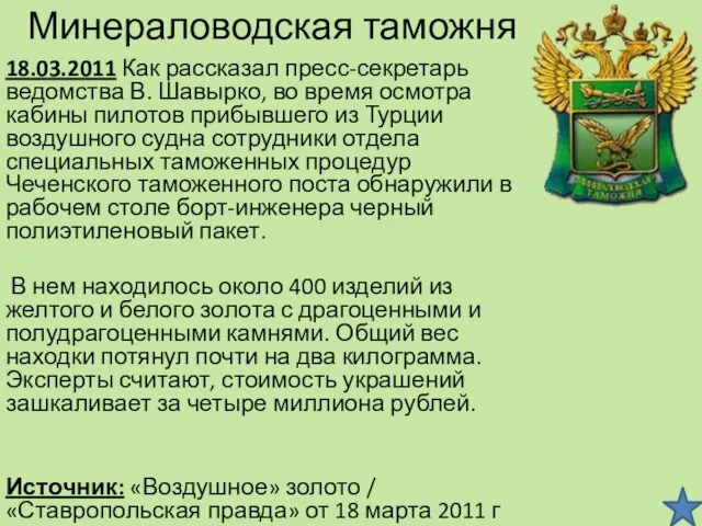 Минераловодская таможня 18.03.2011 Как рассказал пресс-секретарь ведомства В. Шавырко, во время