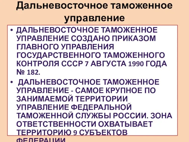 Дальневосточное таможенное управление Дальневосточное таможенное управление создано приказом Главного управления государственного