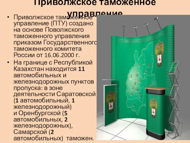 Приволжское таможенное управление Приволжское таможенное управление (ПТУ) создано на основе Поволжского