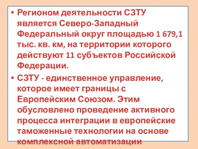 Регионом деятельности СЗТУ является Северо-Западный Федеральный округ площадью 1 679,1 тыс.