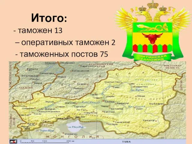 Итого: - таможен 13 – оперативных таможен 2 - таможенных постов 75