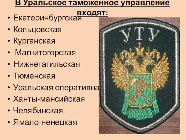 В Уральское таможенное управление входят: Екатеринбургская Кольцовская Курганская Магнитогорская Нижнетагильская Тюменская