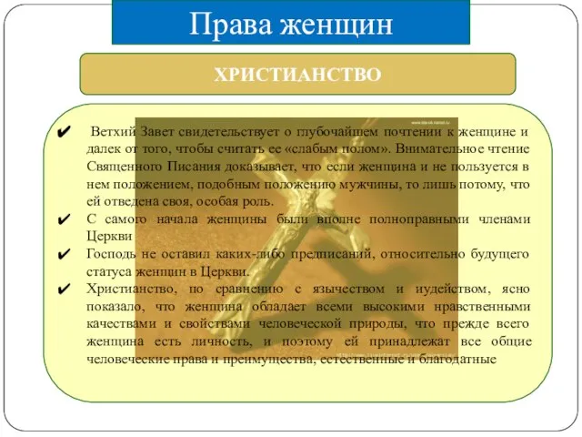 ХРИСТИАНСТВО Ветхий Завет свидетельствует о глубочайшем почтении к женщине и далек