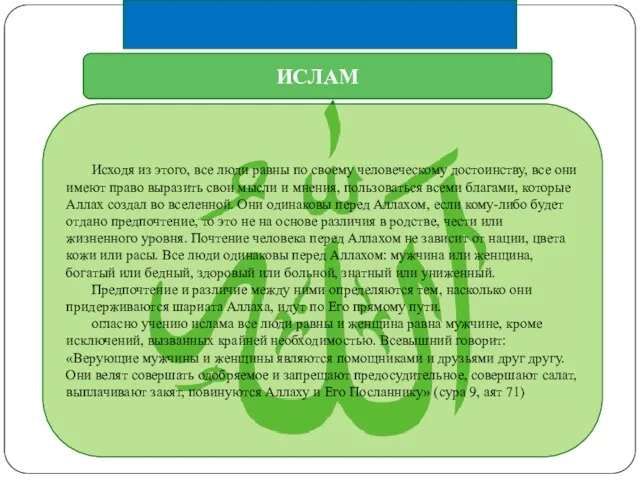 ИСЛАМ Исходя из этого, все люди равны по своему человеческому достоинству,