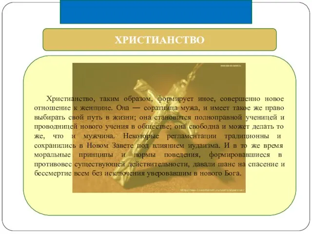 ХРИСТИАНСТВО Христианство, таким образом, формирует иное, совершенно новое отношение к женщине.