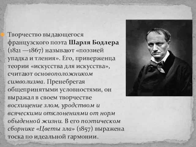 Творчество выдающегося французского поэта Шарля Бодлера (1821 —1867) называют «поэзией упадка