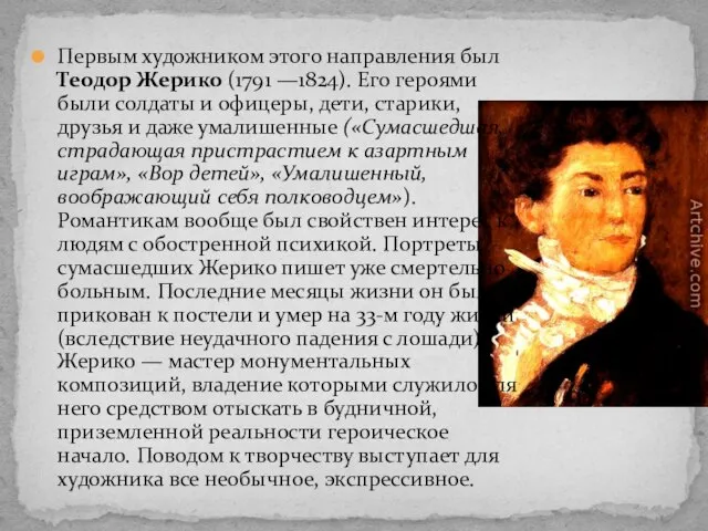 Первым художником этого направления был Теодор Жерико (1791 —1824). Его героями