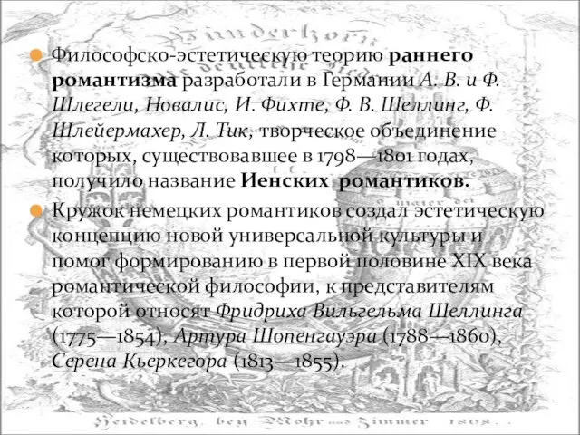 Философско-эстетическую теорию раннего романтизма разработали в Германии А. В. и Ф.