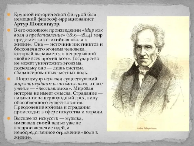 Крупной исторической фигурой был немецкий философ-иррационалист Артур Шопенгауэр. В его основном