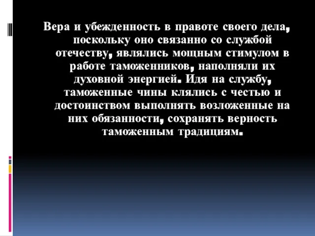 Вера и убежденность в правоте своего дела, поскольку оно связанно со