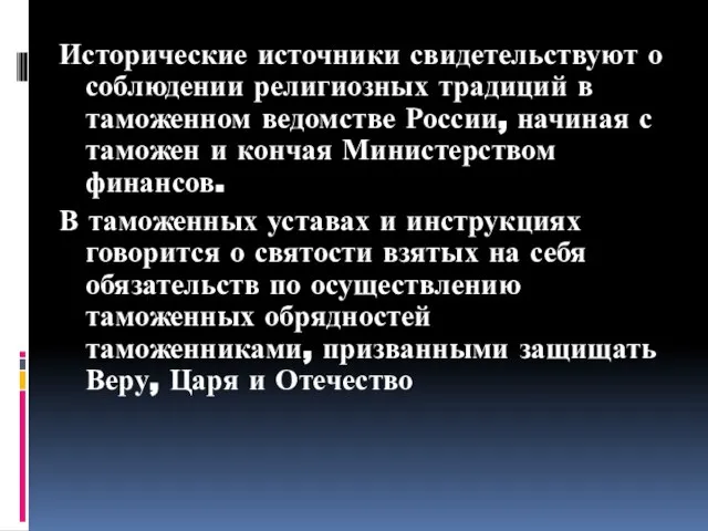 Исторические источники свидетельствуют о соблюдении религиозных традиций в таможенном ведомстве России,