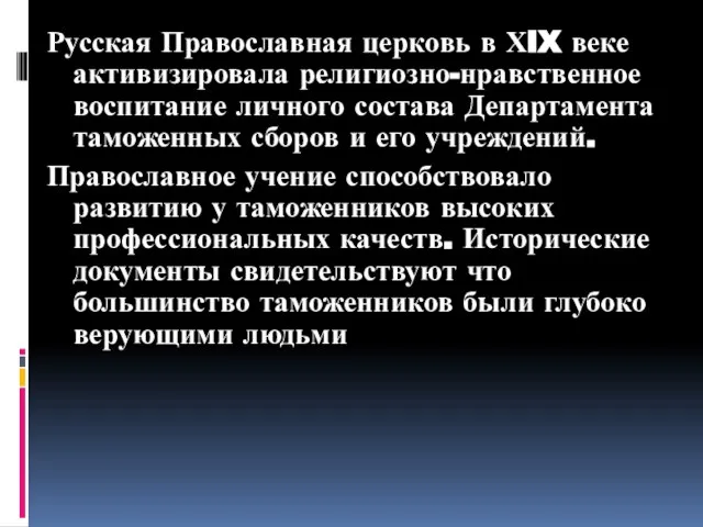 Русская Православная церковь в ХIX веке активизировала религиозно-нравственное воспитание личного состава