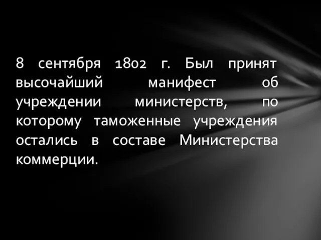 8 сентября 1802 г. Был принят высочайший манифест об учреждении министерств,