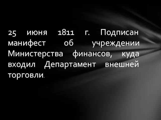 25 июня 1811 г. Подписан манифест об учреждении Министерства финансов, куда входил Департамент внешней торговли.