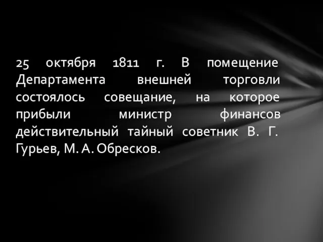 25 октября 1811 г. В помещение Департамента внешней торговли состоялось совещание,