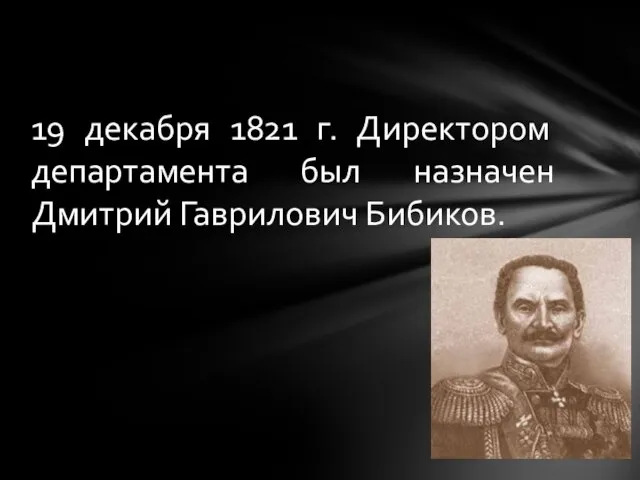 19 декабря 1821 г. Директором департамента был назначен Дмитрий Гаврилович Бибиков.