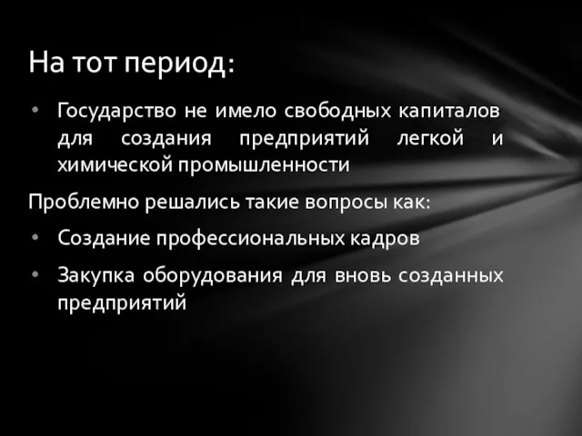 Государство не имело свободных капиталов для создания предприятий легкой и химической