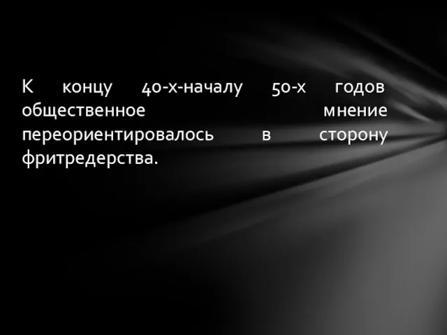 К концу 40-х-началу 50-х годов общественное мнение переориентировалось в сторону фритредерства.