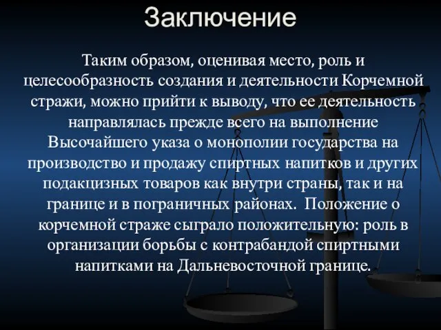 Заключение Таким образом, оценивая место, роль и целесообразность создания и деятельности