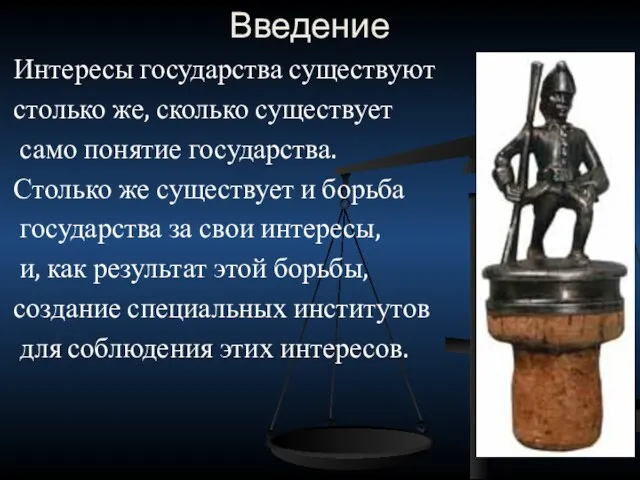 Введение Интересы государства существуют столько же, сколько существует само понятие государства.