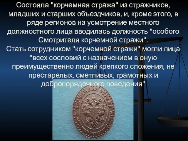 Состояла "корчемная стража" из стражников, младших и старших объездчиков, и, кроме