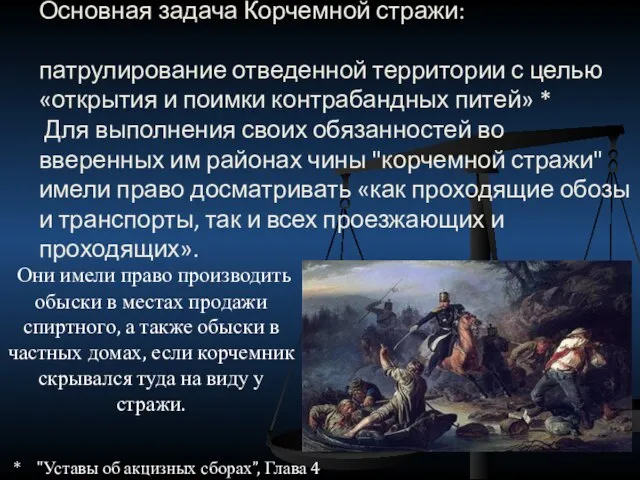 Основная задача Корчемной стражи: патрулирование отведенной территории с целью «открытия и