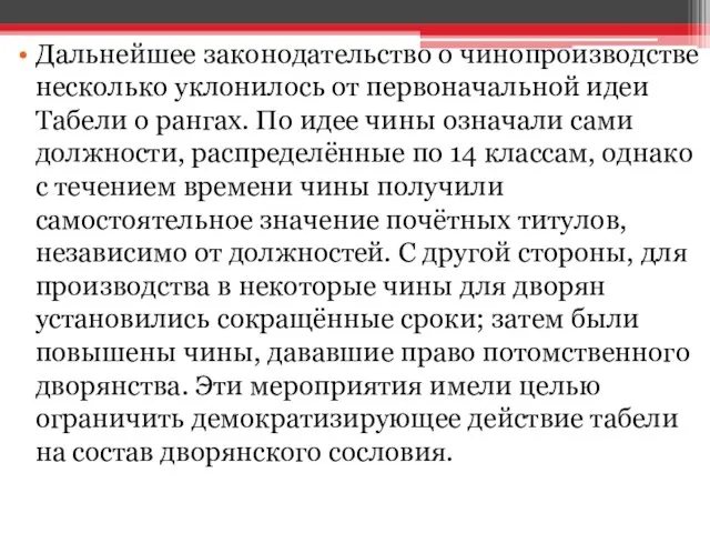 Дальнейшее законодательство о чинопроизводстве несколько уклонилось от первоначальной идеи Табели о