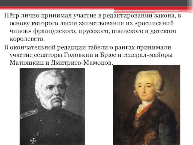 Пётр лично принимал участие в редактировании закона, в основу которого легли