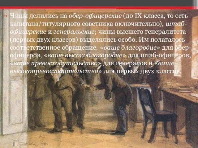 Чины делились на обер-офицерские (до IX класса, то есть капитана/титулярного советника