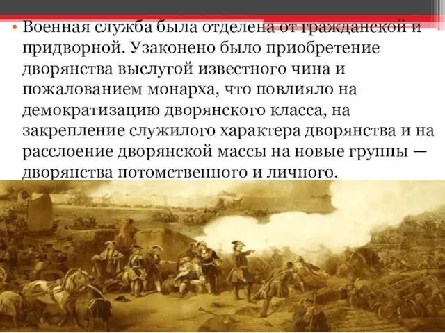 Военная служба была отделена от гражданской и придворной. Узаконено было приобретение